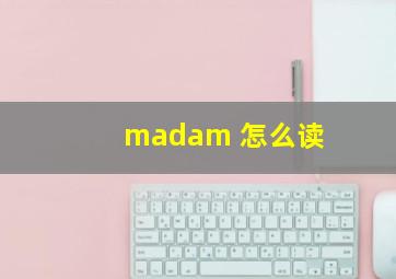 madam 怎么读